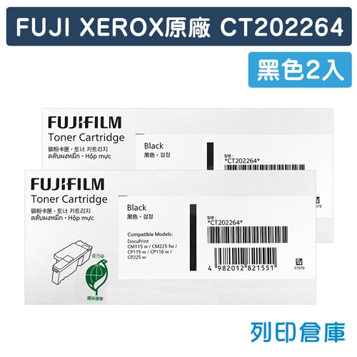 Fuji Xerox CT202264 原廠黑色碳粉匣(2K)(2黑)