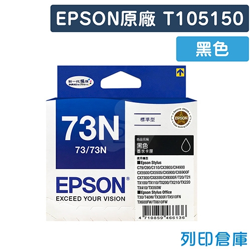 EPSON T105150 / C13T105150 (NO.73N) 原廠黑色墨水匣