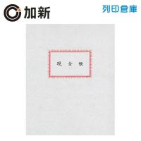 加新 現金帳 50頁/本