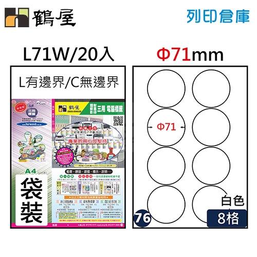 鶴屋 白色A4三用電腦標籤76號 L71W / Φ71mm (20入/包)