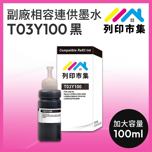 【列印市集】for EPSON T03Y100 黑色防水相容連供墨水 100ml增量版