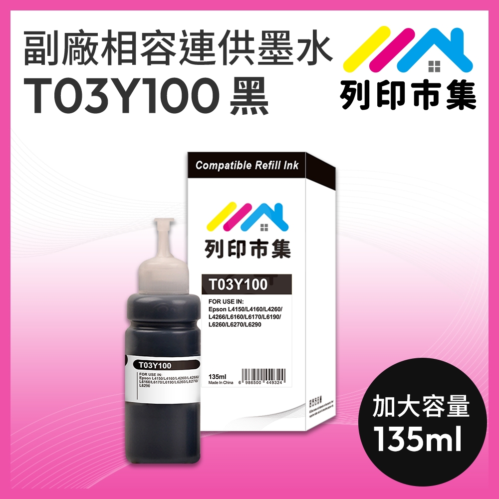 【列印市集】for EPSON T03Y100 黑色防水相容連供墨水 135ml 增量版