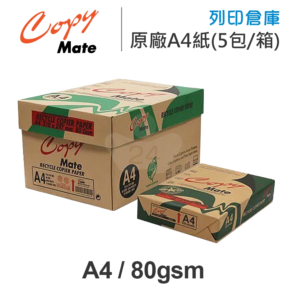 Copy Mate 環保再生影印紙 A4 80g 80磅 (5包/箱)