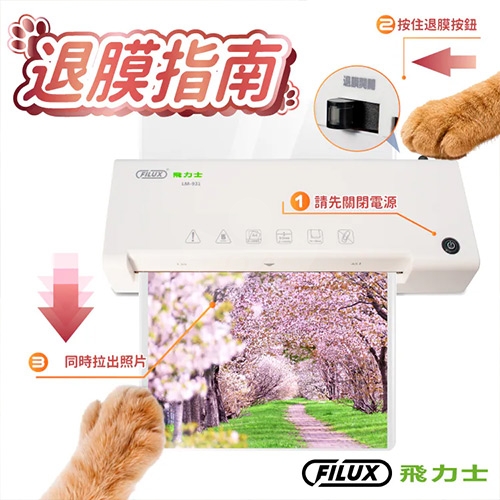FILUX 飛力士 LM-931 A4 專業護貝機 象牙白