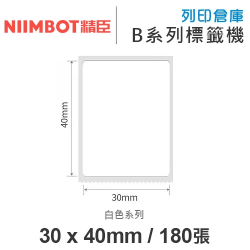 NIIMBOT精臣 B系列適用 / 30x40mm 白色標籤帶 ( 180張 )