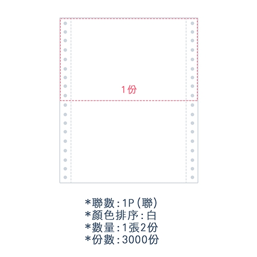 【電腦連續報表紙】 80行 9.5*11*1P 全白/ 雙切 中一刀 /超值組6箱(足量3000份/箱)