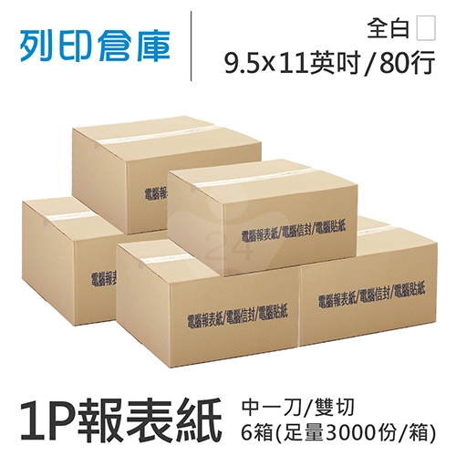 【電腦連續報表紙】80行 9.5*11*1P 全白/ 雙切 中一刀 /超值組6箱(足量3000份/箱)