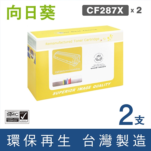 向日葵 for HP CF287X (87X) 黑色高容量環保碳粉匣 / 2黑超值組