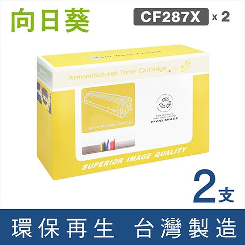 向日葵 for HP CF287X (87X) 黑色高容量環保碳粉匣 / 2黑超值組