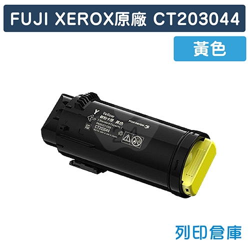 Fuji Xerox CT203044 原廠黃色碳粉匣 (5K)