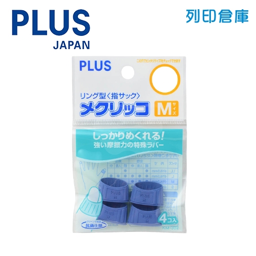 【日本文具】PLUS 普樂士 44-751 KM-302 藍色 橡膠點鈔指套 M (4入/包)
