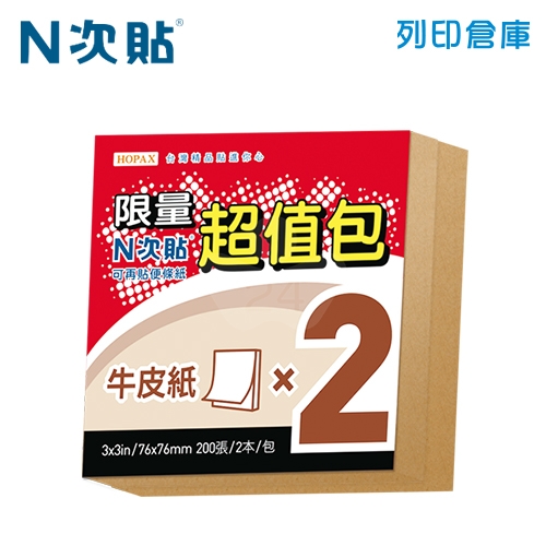 N次貼 牛皮便條紙76mmx76mm (100張/本) 2本/包 -61020