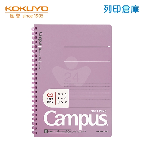 【日本文具】KOKUYO國譽 Campus S131BT-V A5／6mm點線／50頁 軟膠環 軟線圈筆記本-紫色1本