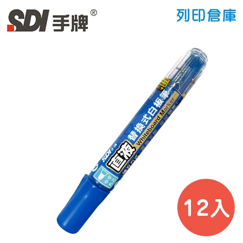 SDI手牌 S510 藍色 直液替換式白板筆 12支／盒