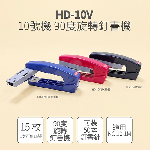 【日本文具】MAX美克司 HD-10V 10號機 90度 旋轉 釘書機 訂書機 騎馬釘裝 HD-10V-PK 粉紅 (個)