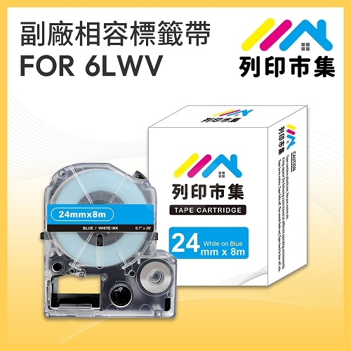 【列印市集】for EPSON LC-6LWV / LK-6LWV 藍底白字 / 24mmx8m 相容標籤帶