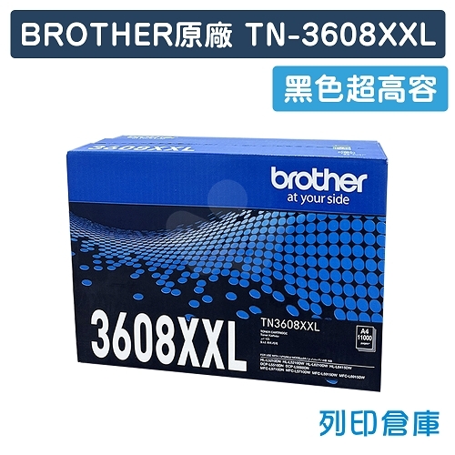 【加購耗材登錄送好禮】BROTHER TN-3608XXL／TN3608XXL 原廠黑色超高印量碳粉匣