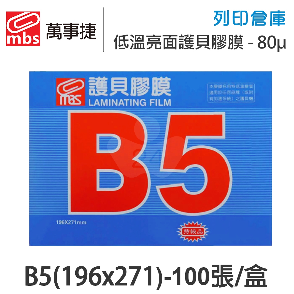 MBS萬事捷 1325 低溫 特殊護貝膠膜 B5 / 厚度80μ / 1盒100張