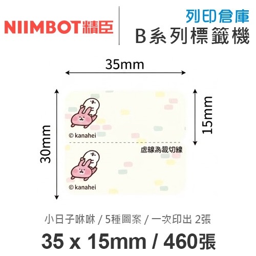 NIIMBOT精臣 B系列適用 / 35x15mm 卡通姓名貼 上下雙排標籤貼 卡娜赫拉的小動物標籤帶 小日子咻咻 ( 460張 / 一次印2張 / 5種圖案 )