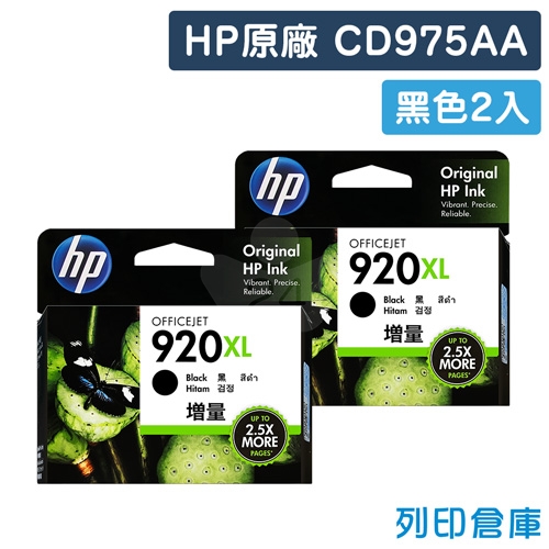 HP CD975AA (NO.920XL) 原廠黑色高容量墨水匣超值組(2黑)