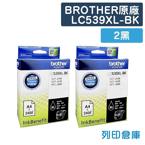 BROTHER LC539XL-BK 原廠黑色高容量墨水匣(2黑)