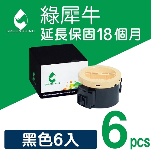 綠犀牛 for Fuji Xerox DocuPrint P205b / P215b / M205b / M205f / M205fw / M215b / M215fw (CT201610) 黑色環保碳粉匣 / 6黑超值組2.2K