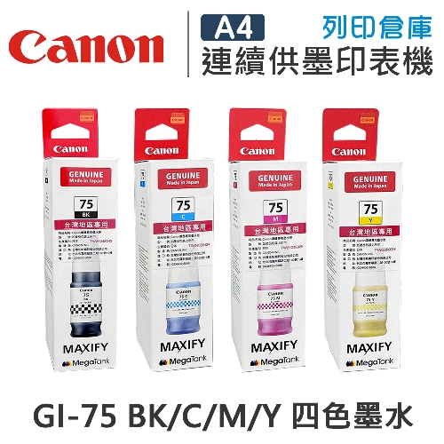 CANON GI-75BK / GI-75C / GI-75M / GI-75Y 原廠高容量盒裝墨水組(1黑3彩)