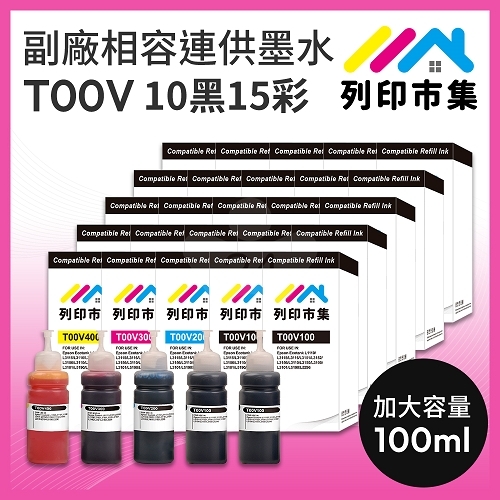 【列印市集】for EPSON 10黑15彩超值組 T00V100 / T00V200 / T00V300 / T00V400 相容連供墨水 100ml增量版