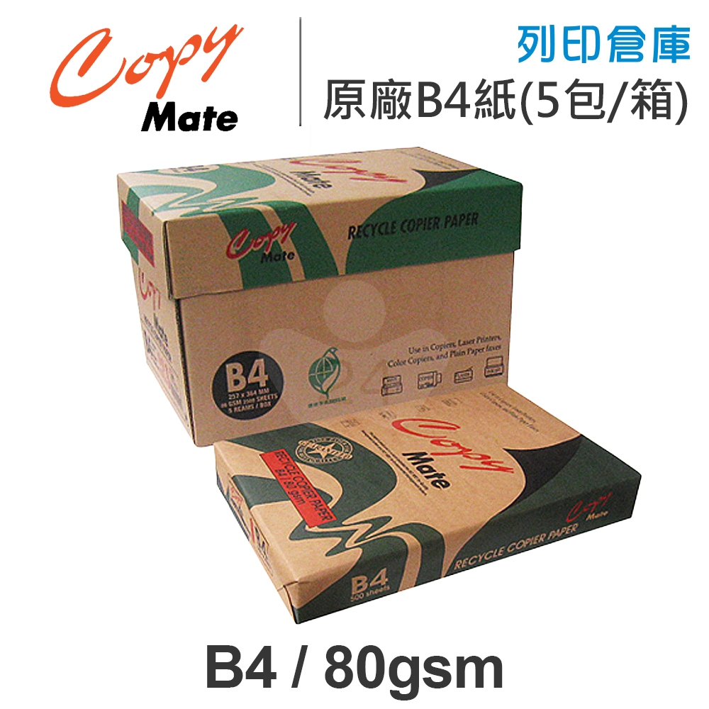 Copy Mate 環保再生影印紙 B4 80g 80磅 (5包/箱)