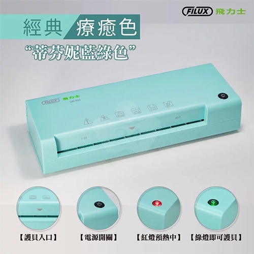 FILUX 飛力士 LM-932 A4 專業護貝機 蒂芬妮藍綠色