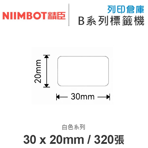 NIIMBOT精臣 B系列適用 / 30x20mm 白色標籤帶 ( 320張 )