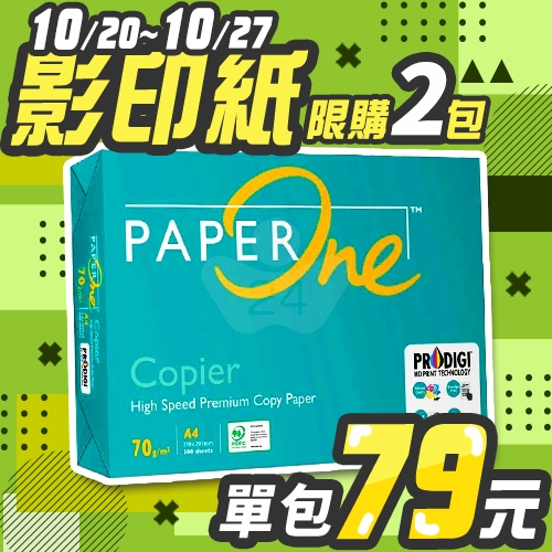 【10/20-10/27 快閃下殺】PAPER ONE 多功能影印紙 A4 70g 70磅 (單包裝)