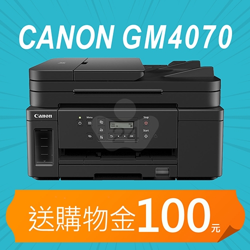 【加碼送購物金100元】Canon PIXMA GM4070 商用黑白連供複合機