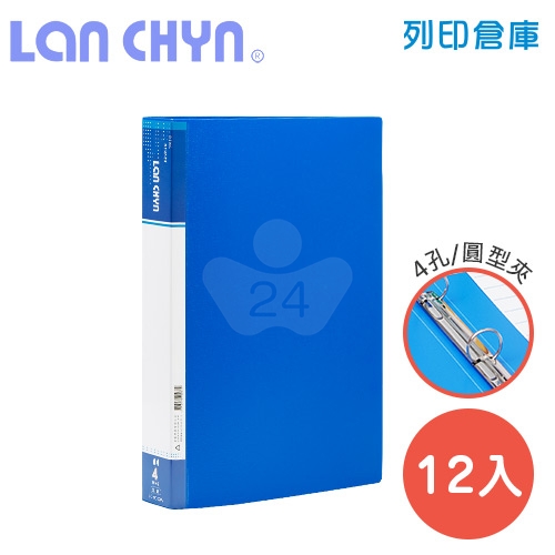 連勤 LC-9004A B 四孔圓型無耳夾 PP資料夾－藍色1箱（12本）