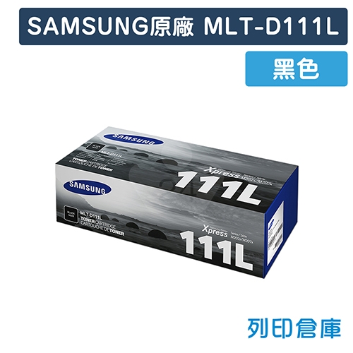 【預購商品】SAMSUNG MLT-D111L 原廠黑色高容量碳粉匣