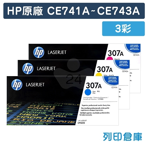 HP CE741A / CE742A / CE743A (307A) 原廠碳粉匣超值組(3彩)