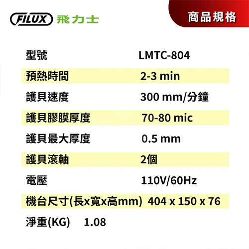 FILUX 飛力士 LMTC-804 A4 高效6合1裁切護貝機 ( 打孔 / 裁切 / 護貝 )