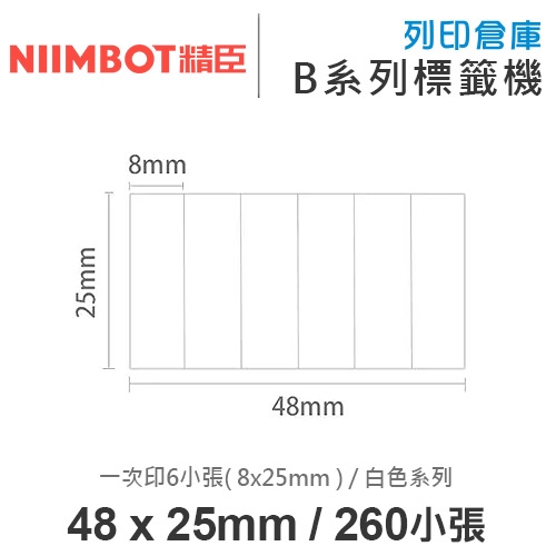 NIIMBOT精臣 B系列適用 /  48x25mm 白色標籤帶 ( 260小張 / 1排6小張 ( 8x25mm )