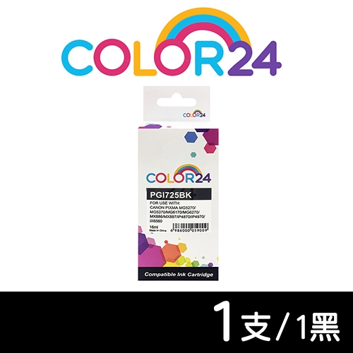 【COLOR24】for CANON PGI-725BK／PGI725BK 黑色相容墨水匣