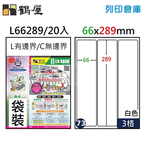鶴屋 白色A4三用電腦標籤73號 圓角定型貼紙 L66289 / 3格 / 66*289mm (20入/包)
