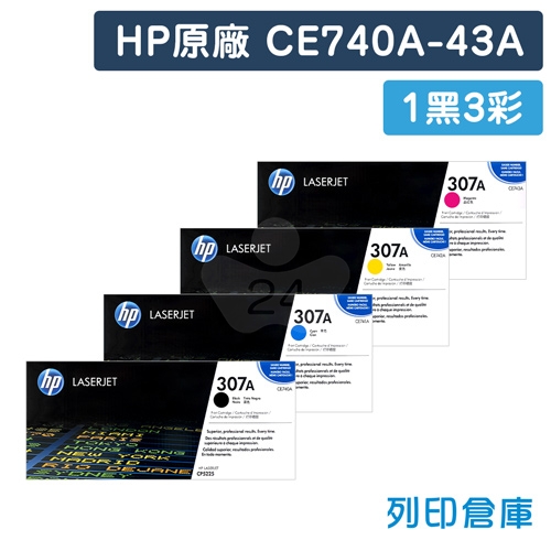 HP CE740A / CE741A / CE742A / CE743A (307A) 原廠碳粉匣超值組(1黑3彩)