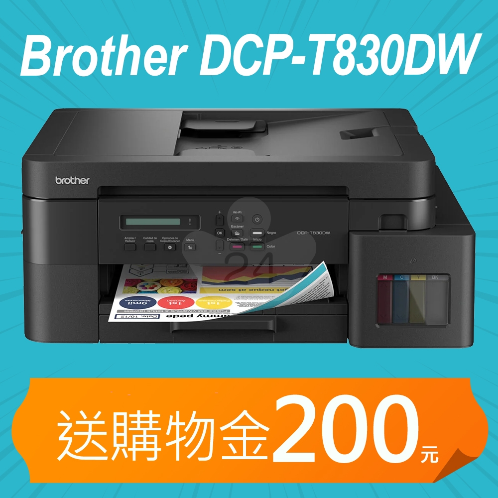 【加碼送購物金200元】BROTHER DCP-T830DW 第四代威力印商用連續供墨 雙面網路 複合機
