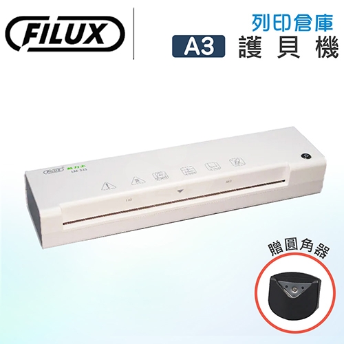 FILUX 飛力士 LM-331 A3 專業護貝機 (加贈圓角器)