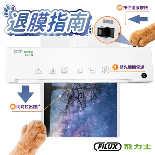 FILUX 飛力士 LM-331 A3 專業護貝機 (加贈圓角器)