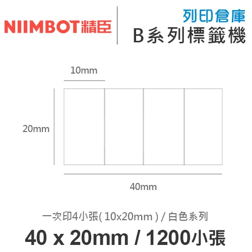 NIIMBOT精臣 B系列適用 / 40x10mm  白色標籤帶 ( 1200小張 / 1排4小張 ( 10x20mm )