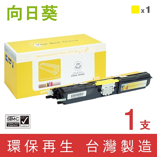 向日葵 for Epson (S050554) 黃色環保碳粉匣