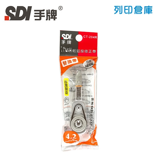 SDI 手牌 CT-204R 橘色 4.2mm*6M iPUSH 輕鬆按修正內帶 1個