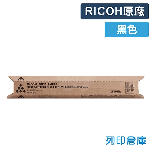 RICOH Aficio MP C2800 / C3300 影印機原廠黑色碳粉匣