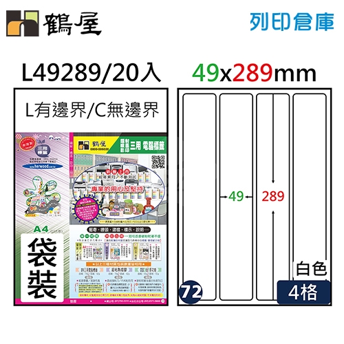 鶴屋 白色A4三用電腦標籤72號 圓角定型貼紙 L49289 / 4格 / 49*289mm (20入/包)