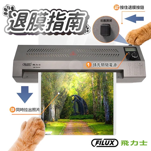 FILUX 飛力士 LM-351HC A3 冷裱 / 熱裱 2用雙溫高速專業型鐵製護貝機(數位LCD精準溫控 / 防卡)